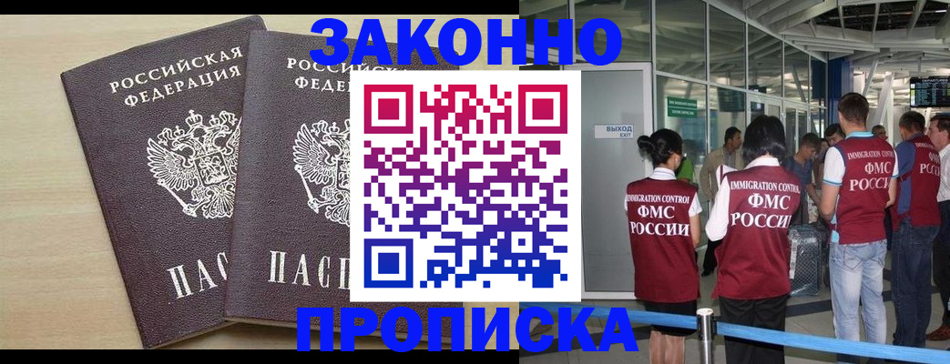 купить прописку в Оренбурге